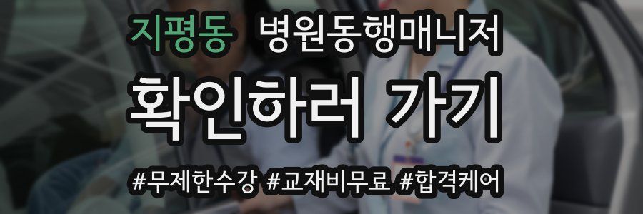 지평동 병원동행매니저 자격증