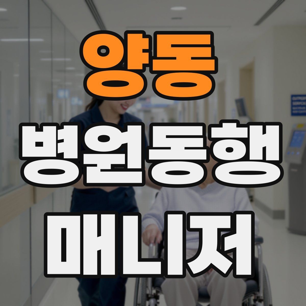 양동 병원동행매니저 자격증 업무에 도움 되는 기본 문서 정리법