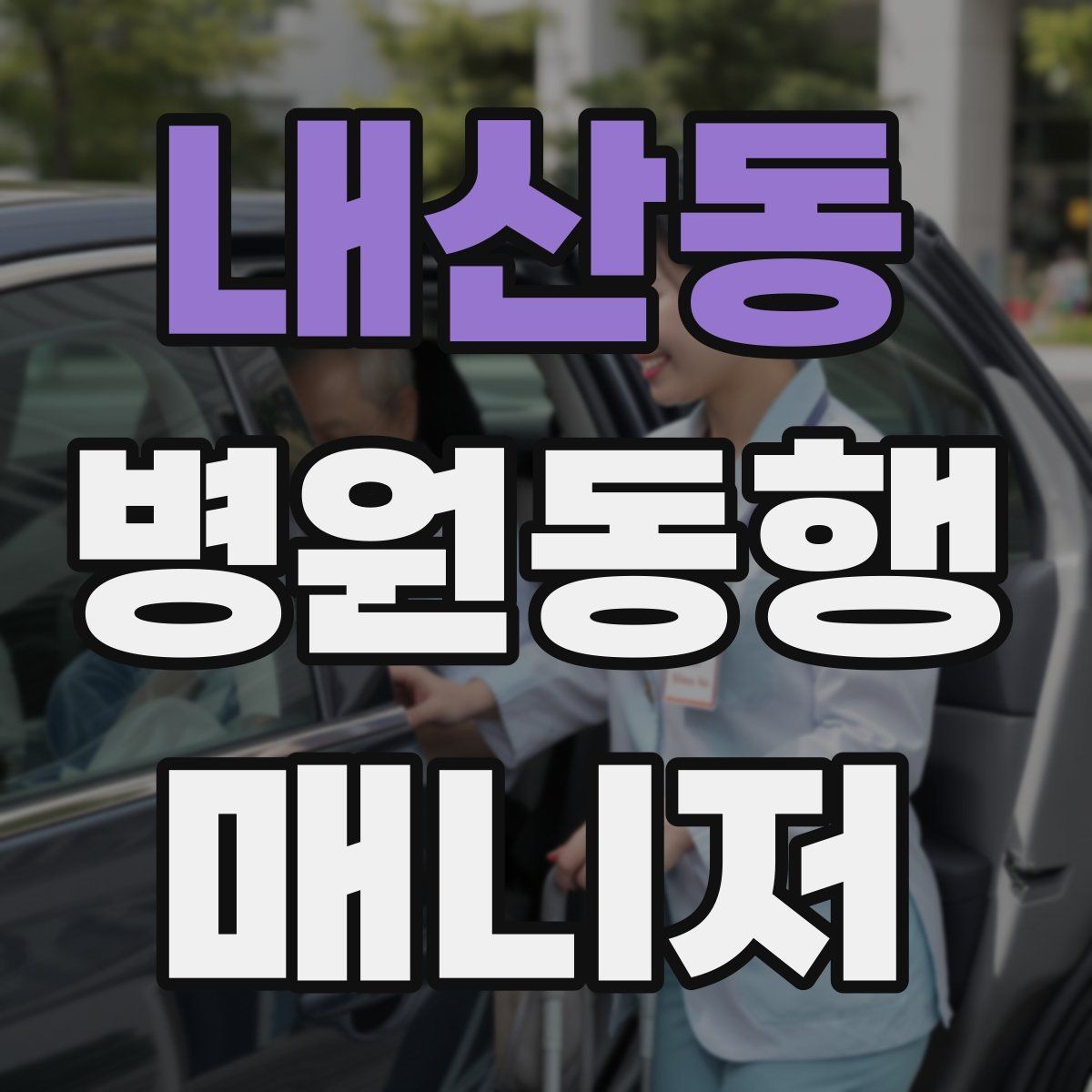 내산동 병원동행매니저 자격증 금식 검사 동행에서 실수 줄이는 법