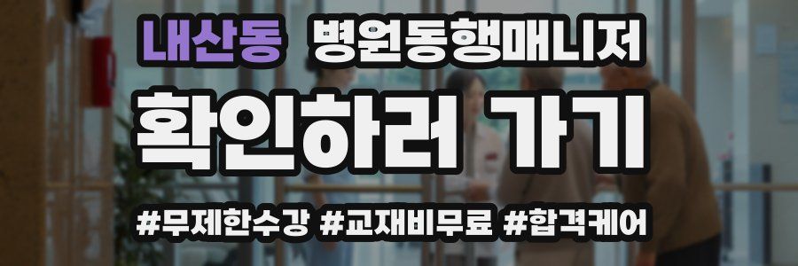 내산동 병원동행매니저 자격증