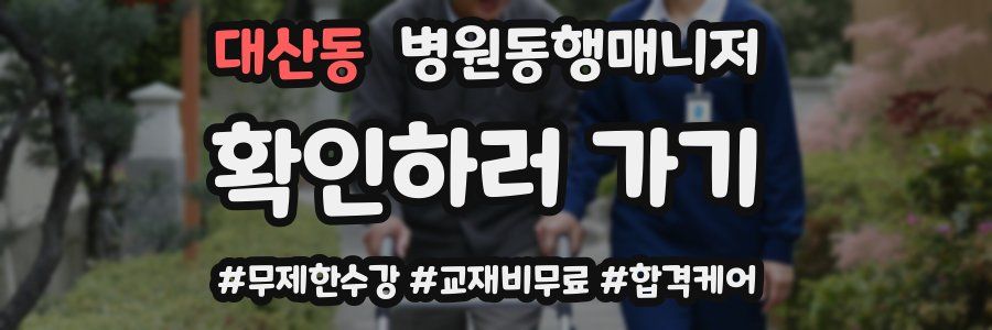 대산동 병원동행매니저 자격증