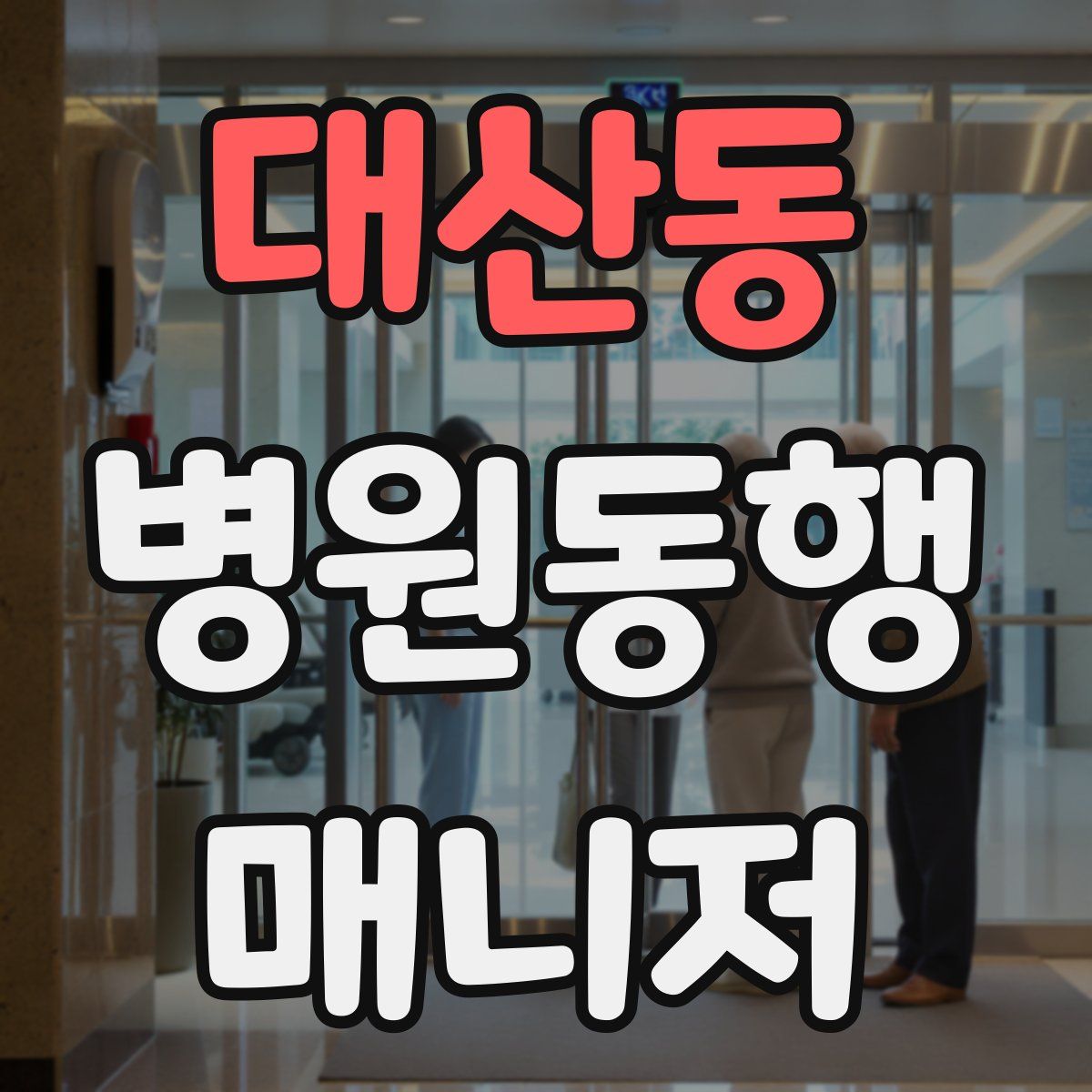 대산동 병원동행매니저 자격증