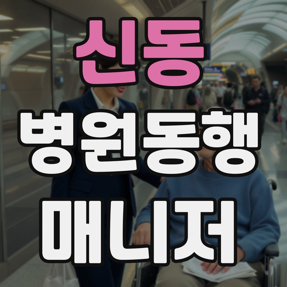 신동 병원동행매니저 자격증