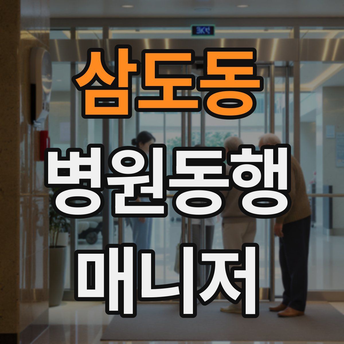 삼도동 병원동행매니저 자격증