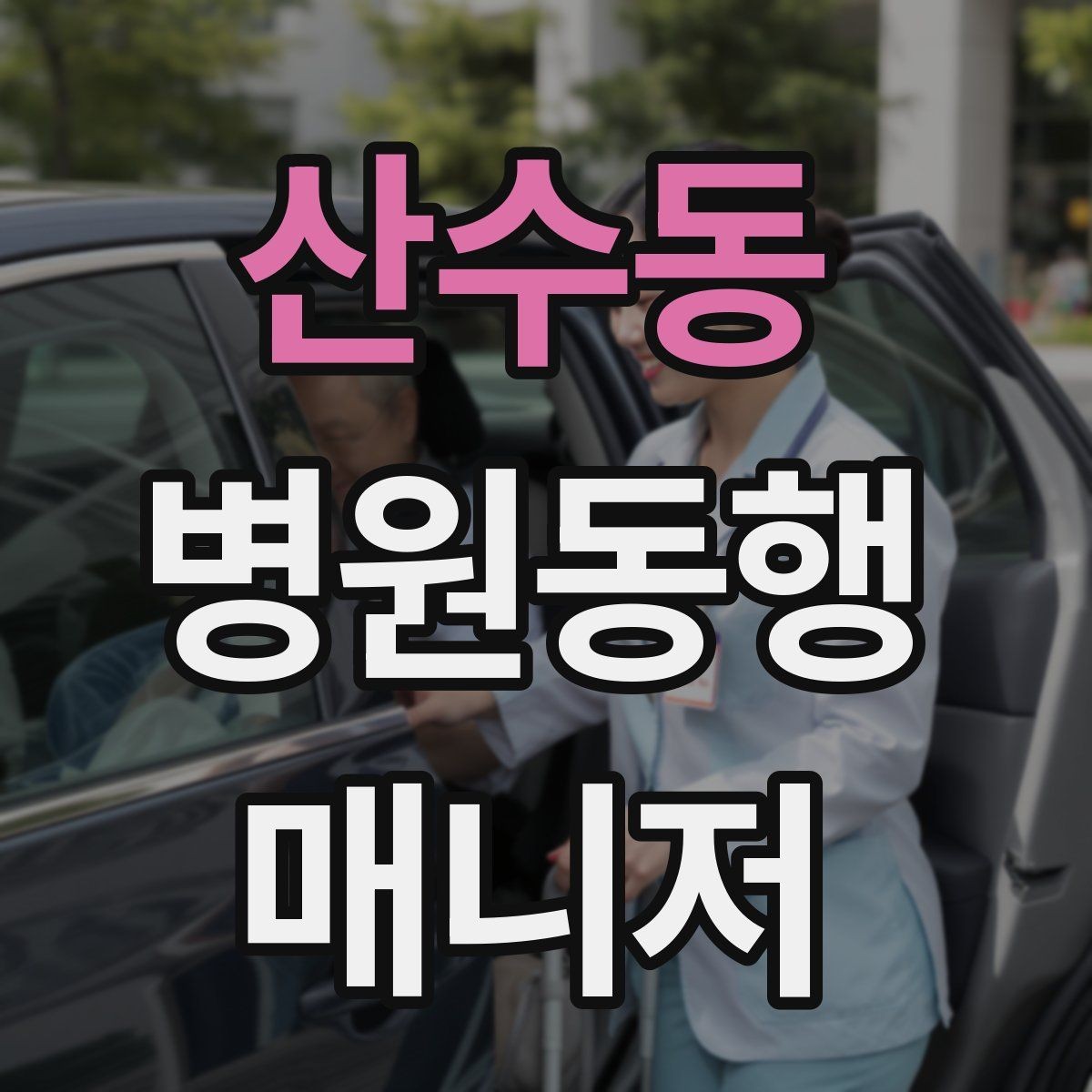 산수동 병원동행매니저 자격증 일정 관리 앱 활용하면 좋은 이유