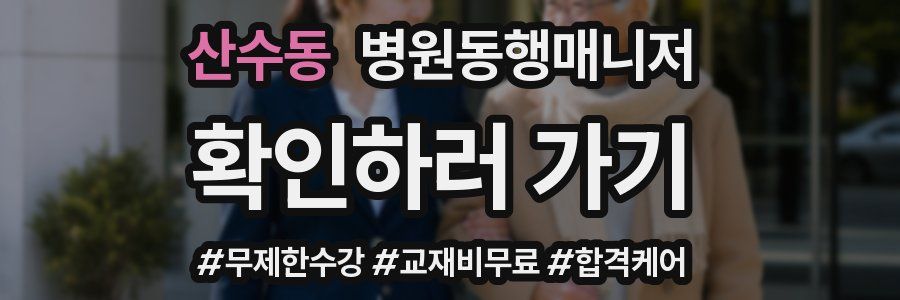 산수동 병원동행매니저 자격증