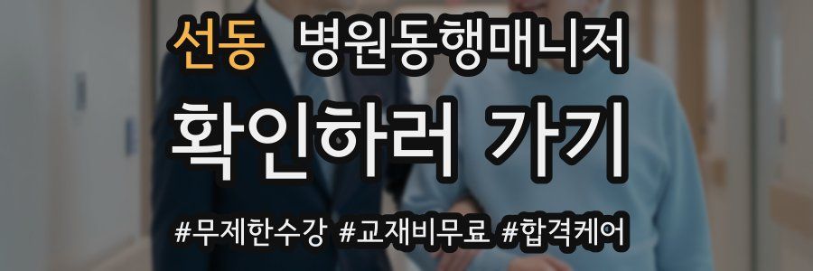 선동 병원동행매니저 자격증