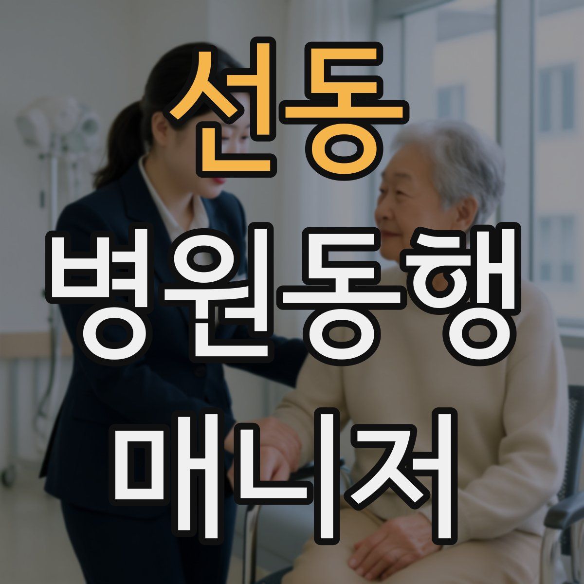 선동 병원동행매니저 자격증