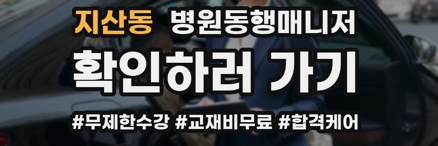 지산동 병원동행매니저 자격증