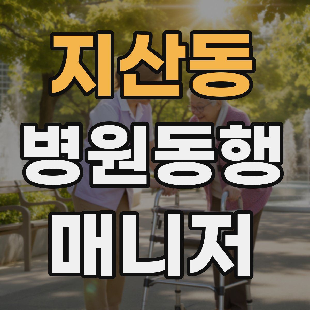 지산동 병원동행매니저 자격증