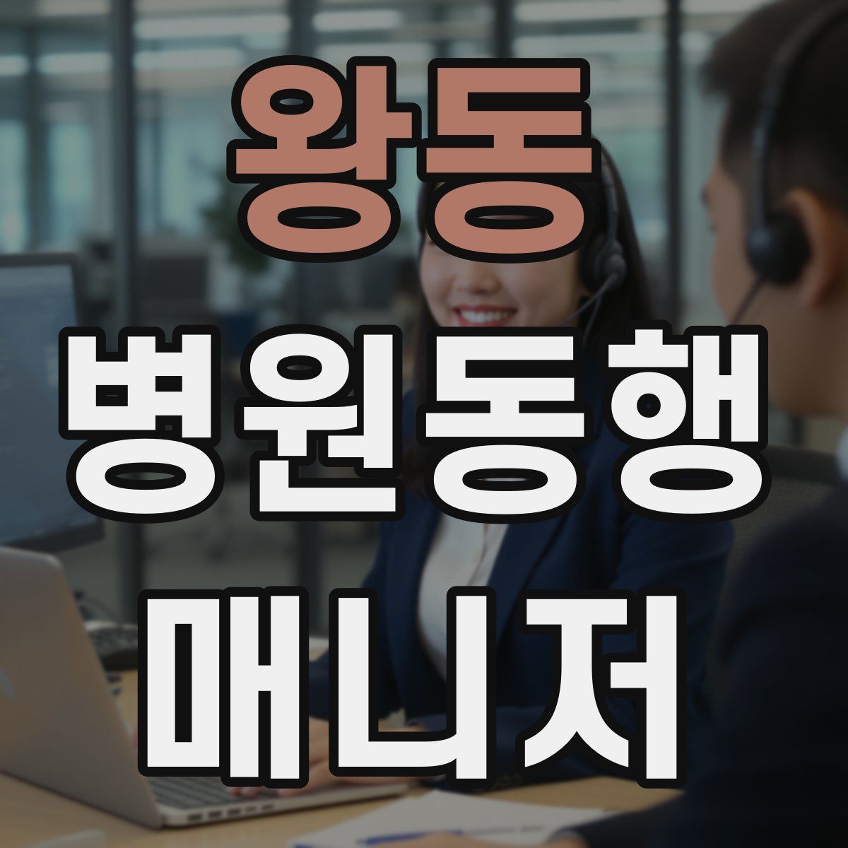 왕동 병원동행매니저 자격증