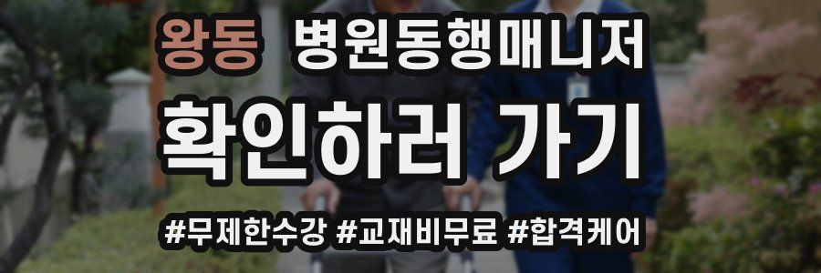 왕동 병원동행매니저 자격증