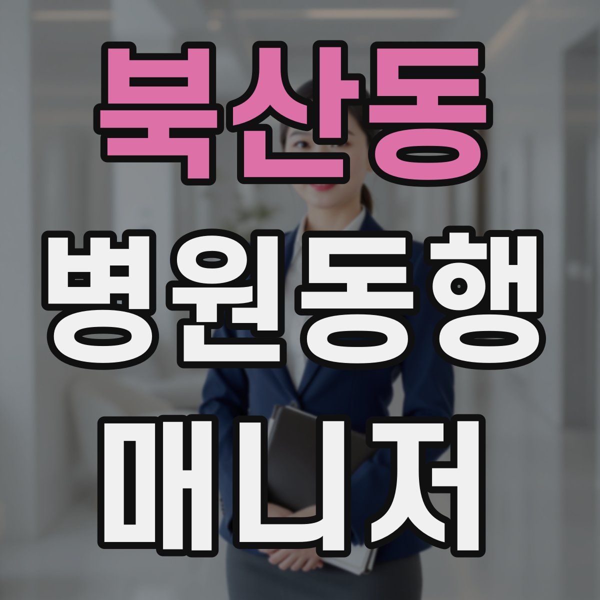 북산동 병원동행매니저 자격증