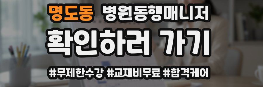 명도동 병원동행매니저 자격증