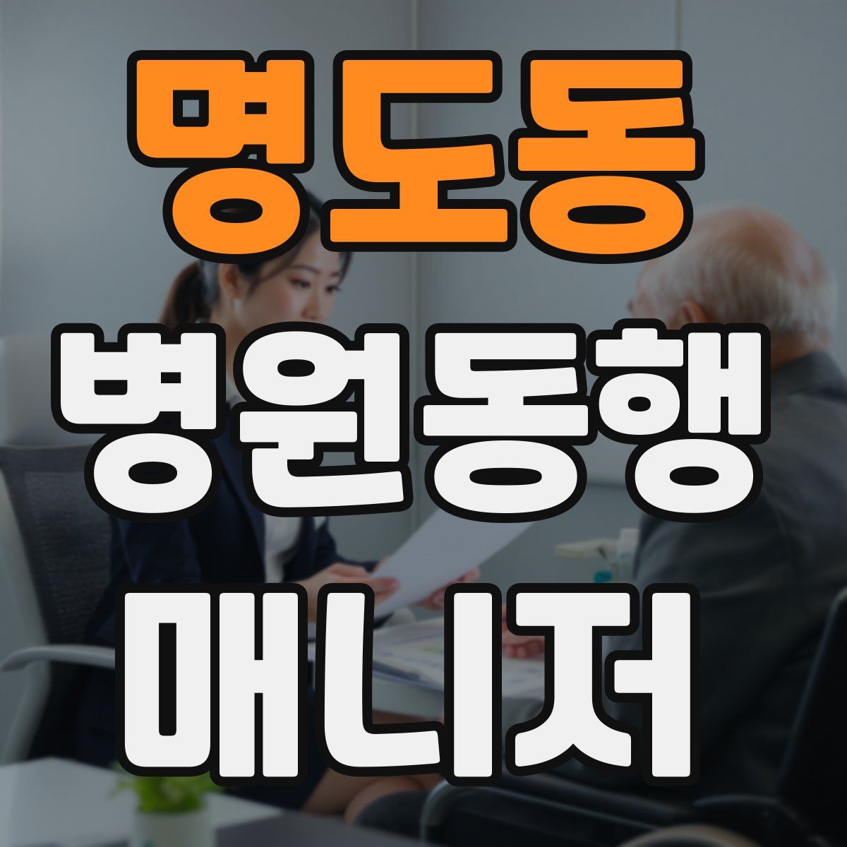 명도동 병원동행매니저 자격증