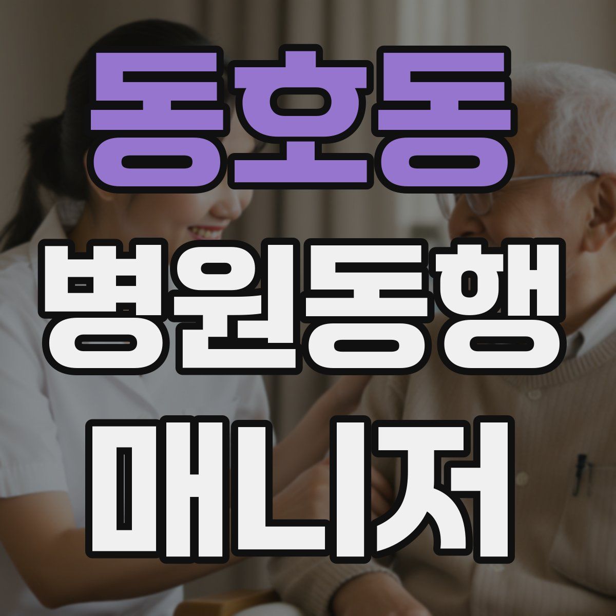 동호동 병원동행매니저 자격증