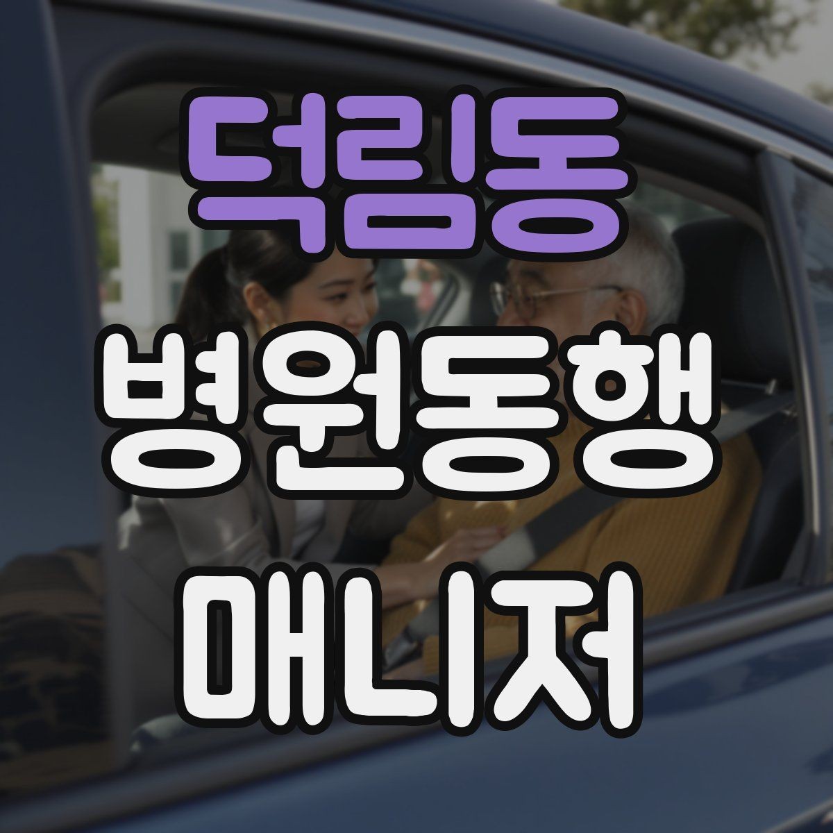 덕림동 병원동행매니저 자격증 검사 동행과 진료 동행 차이