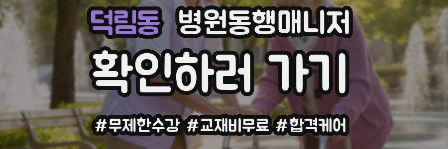 덕림동 병원동행매니저 자격증