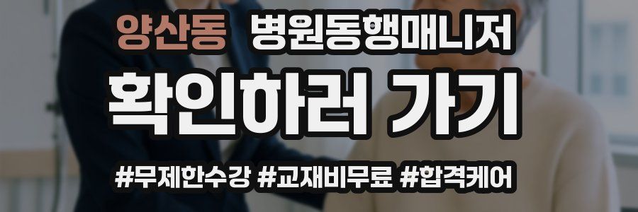 양산동 병원동행매니저 자격증