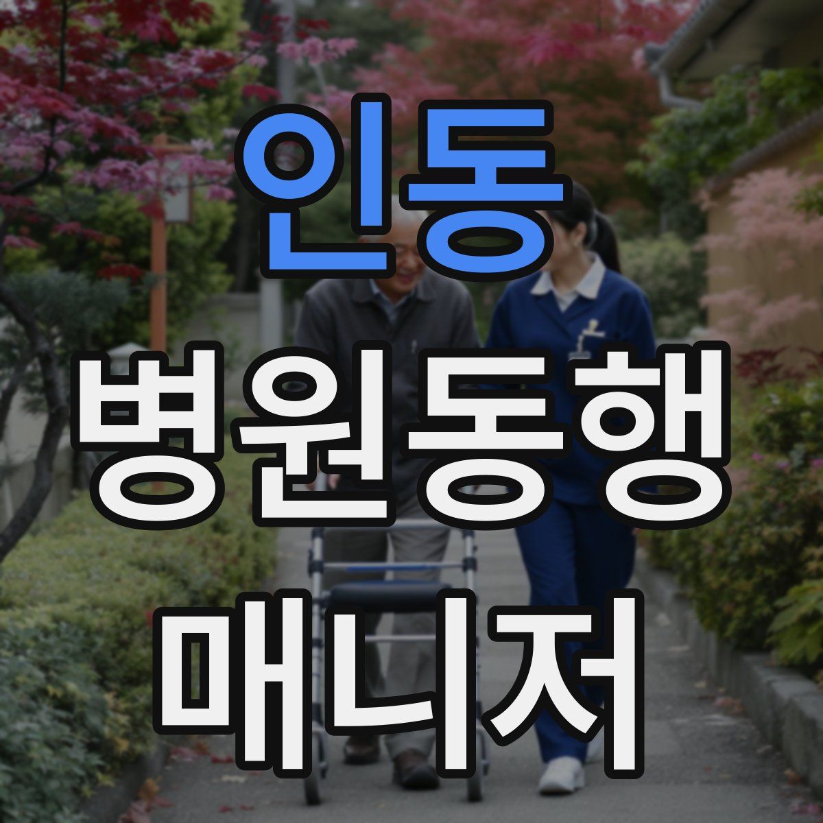 인동 병원동행매니저 자격증