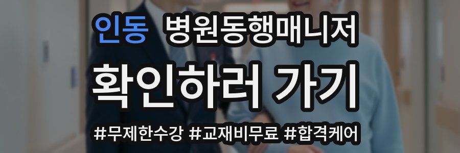 인동 병원동행매니저 자격증