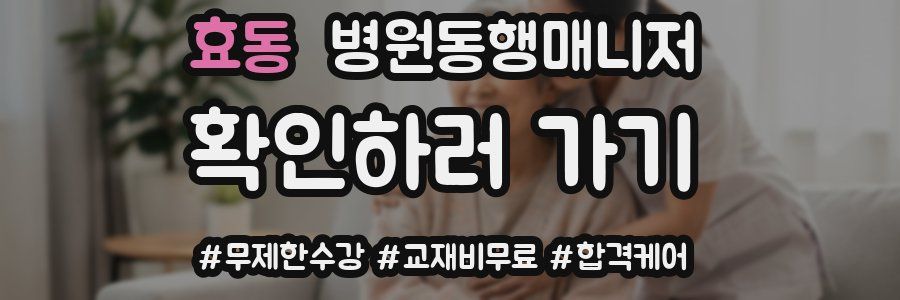 효동 병원동행매니저 자격증