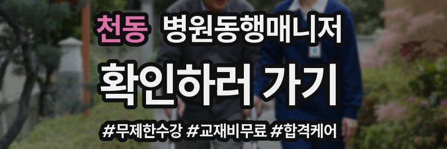 천동 병원동행매니저 자격증