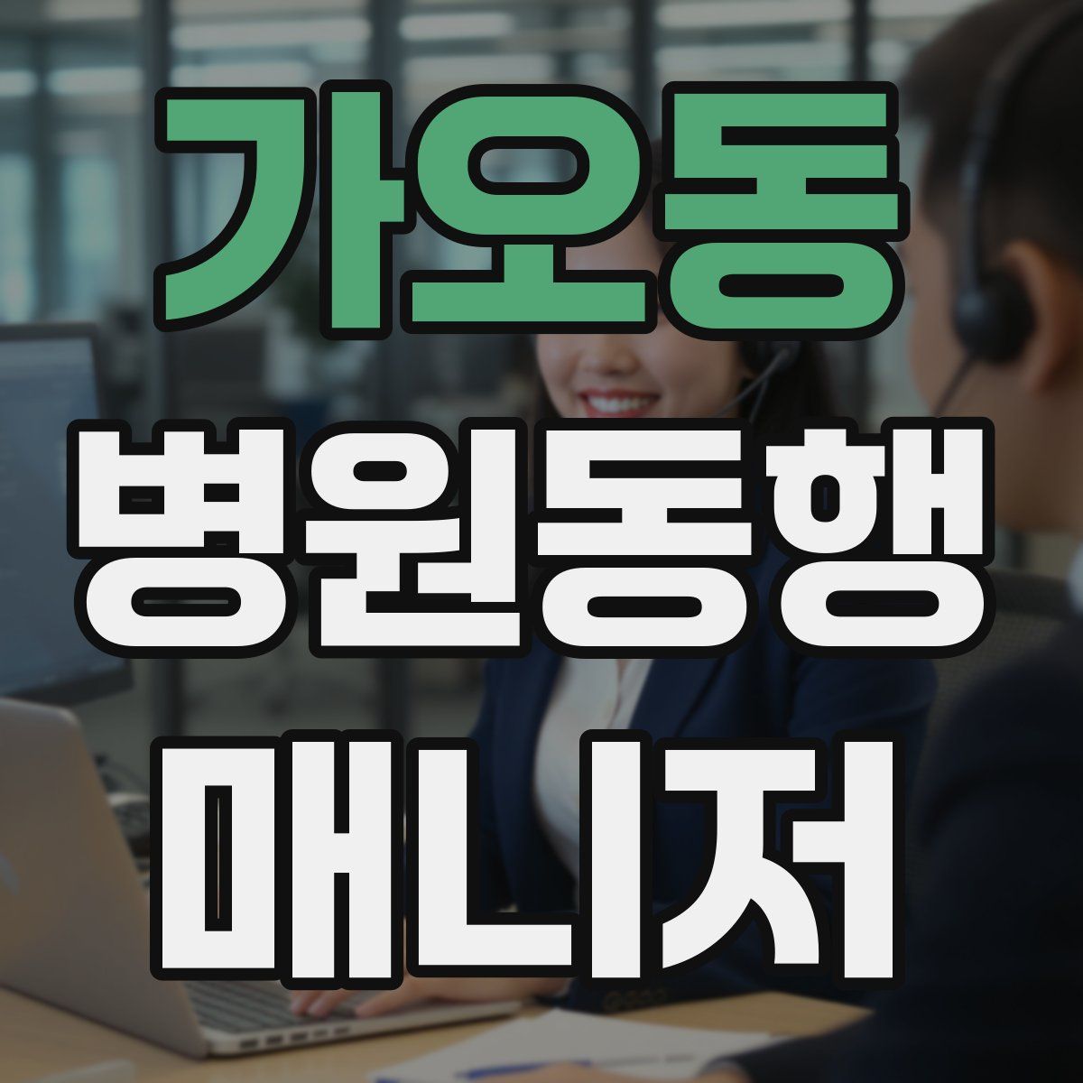 가오동 병원동행매니저 자격증