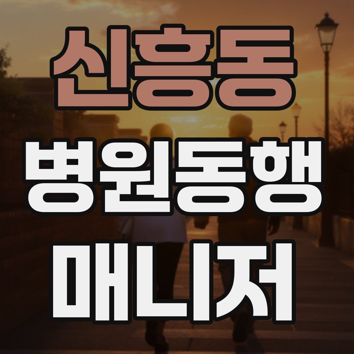 신흥동 병원동행매니저 자격증 검사 항목 약어를 정리해두는 이유