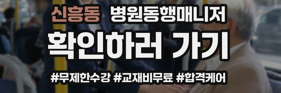 신흥동 병원동행매니저 자격증