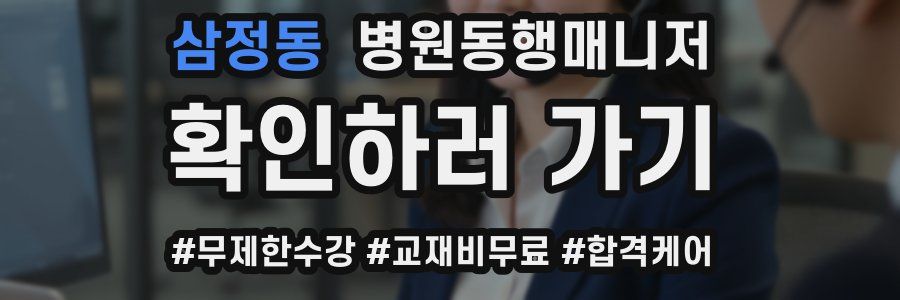 삼정동 병원동행매니저 자격증