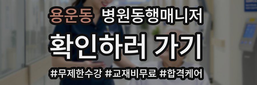 용운동 병원동행매니저 자격증