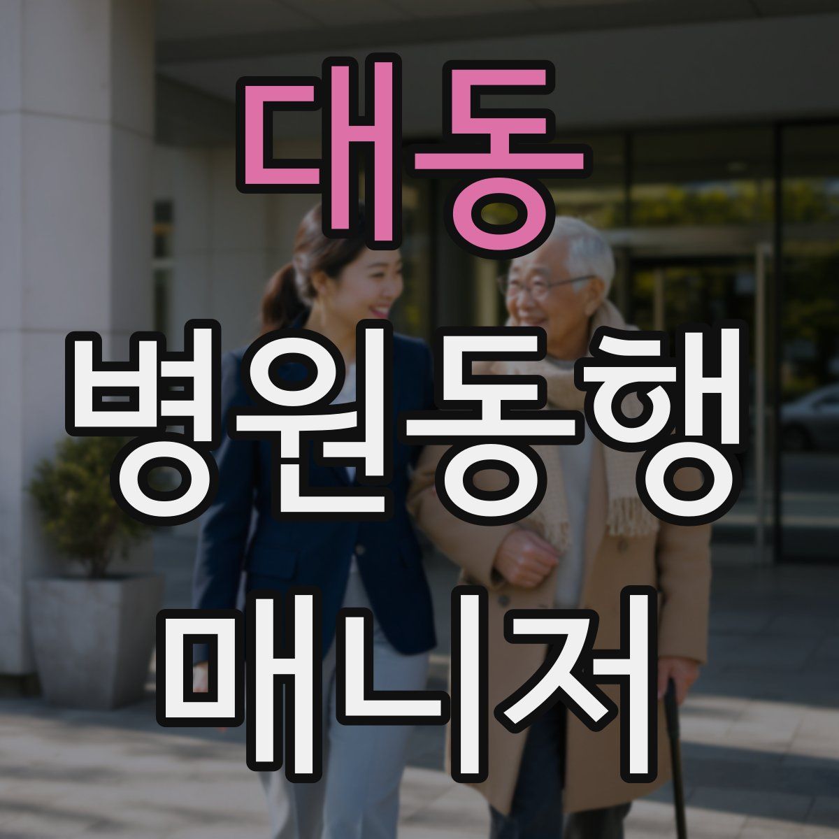 대동 병원동행매니저 자격증