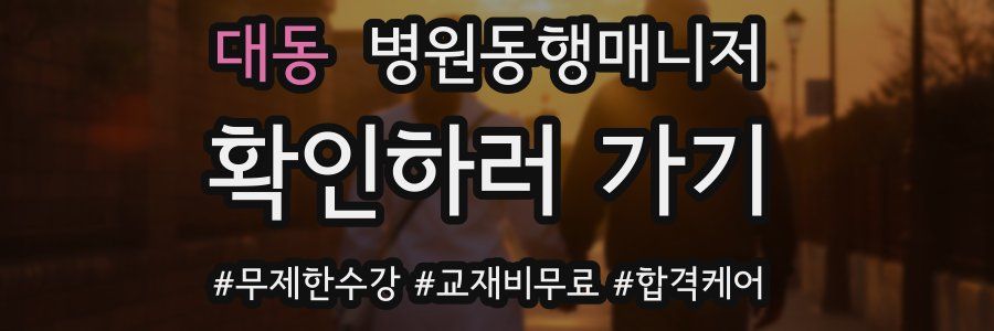 대동 병원동행매니저 자격증