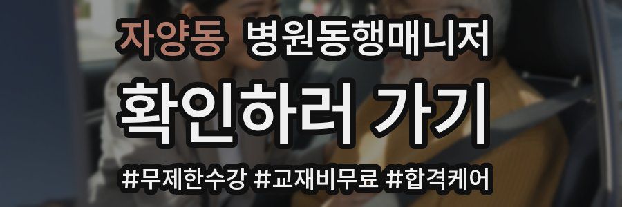 자양동 병원동행매니저 자격증
