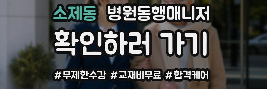 소제동 병원동행매니저 자격증