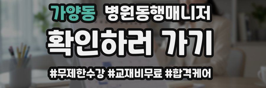 가양동 병원동행매니저 자격증