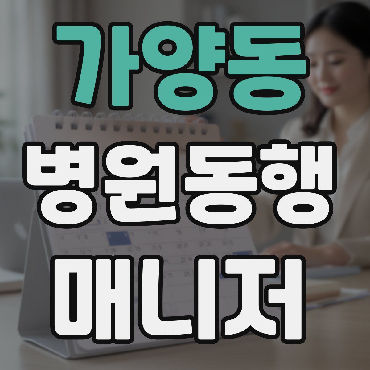 가양동 병원동행매니저 자격증