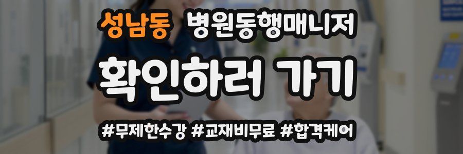 성남동 병원동행매니저 자격증