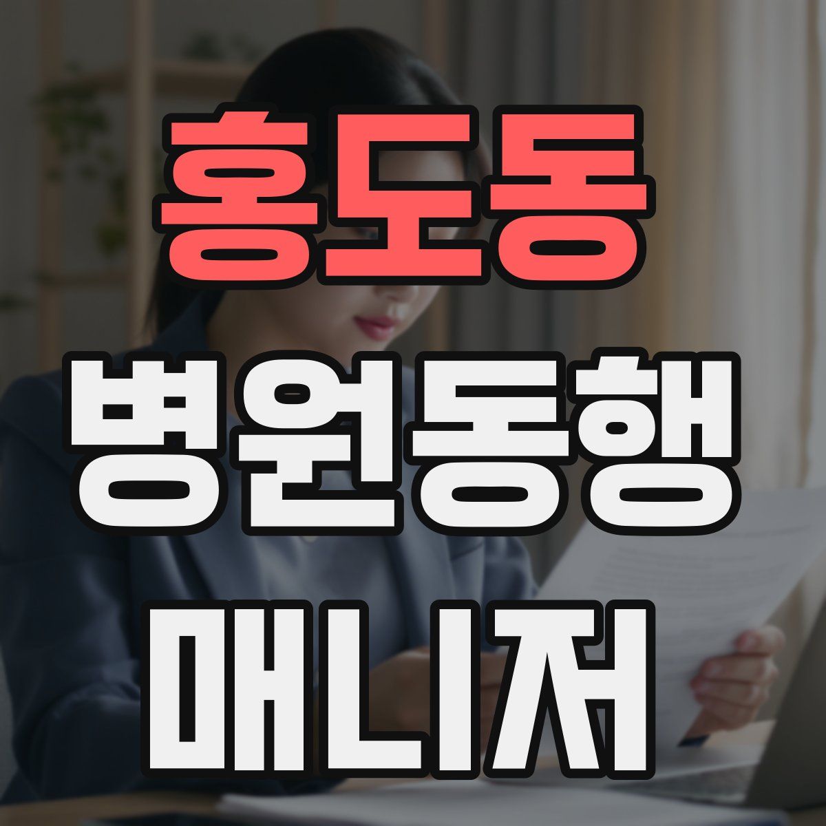 홍도동 병원동행매니저 자격증