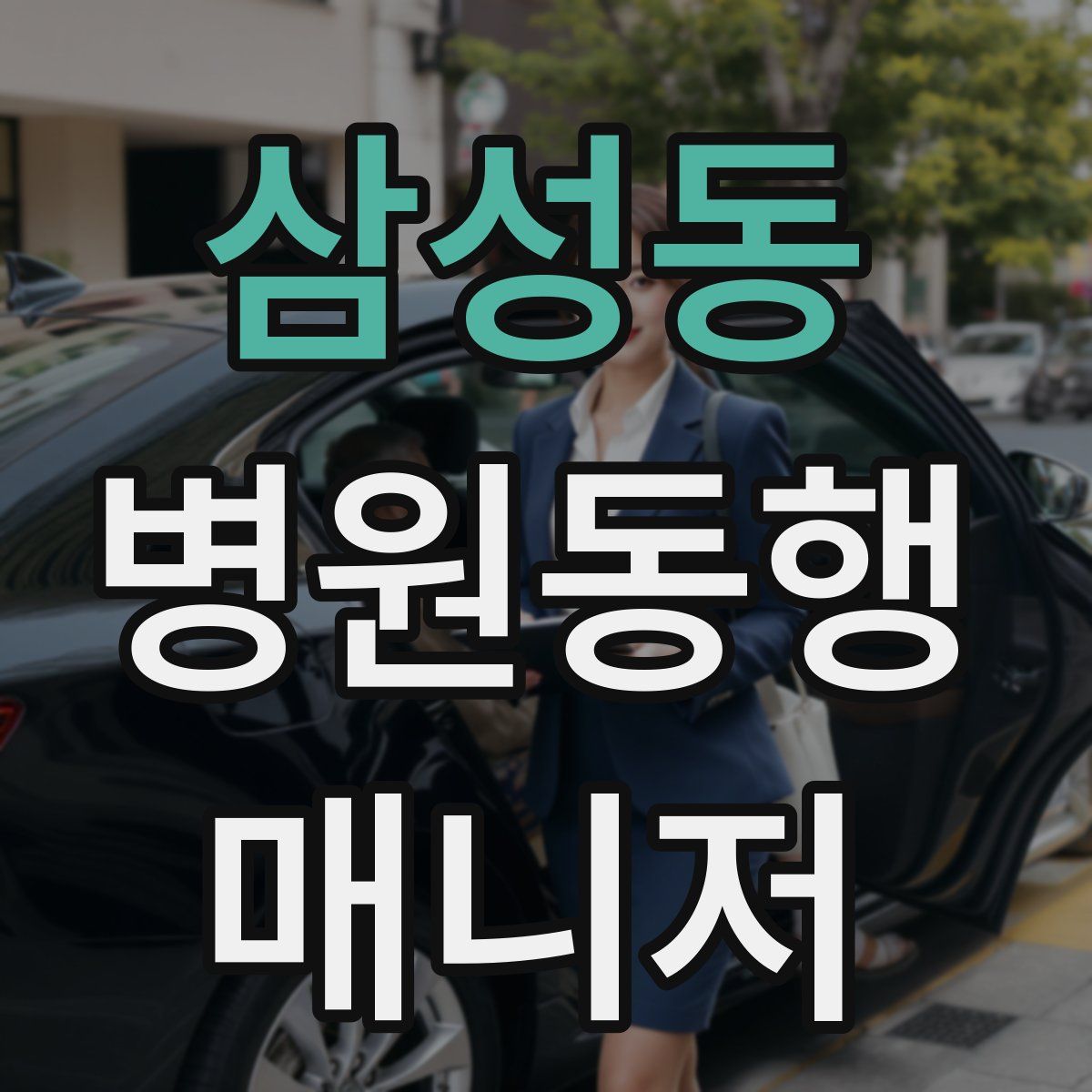 삼성동 병원동행매니저 자격증