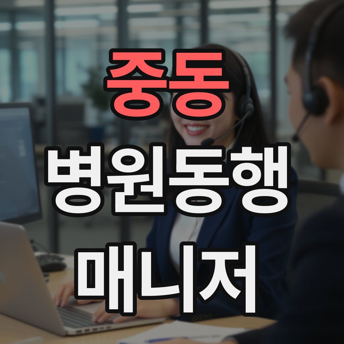중동 병원동행매니저 자격증