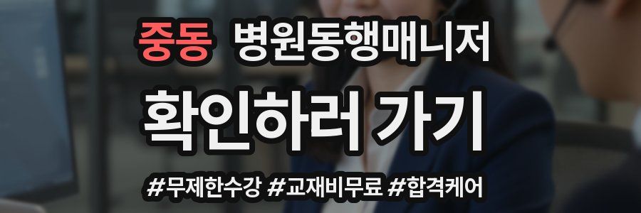 중동 병원동행매니저 자격증