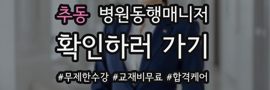 추동 병원동행매니저 자격증
