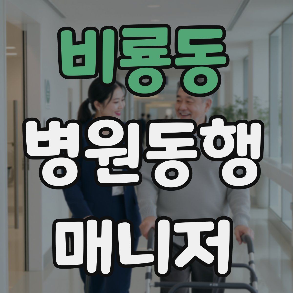 비룡동 병원동행매니저 자격증 사진 촬영 요청이 있을 때 주의사항