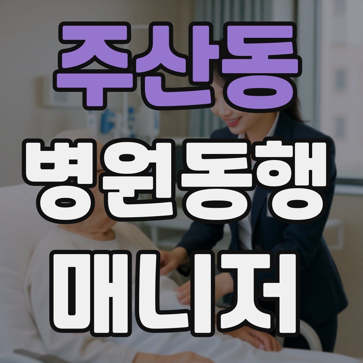 주산동 병원동행매니저 자격증 동행 중 식사 시간 관리 팁