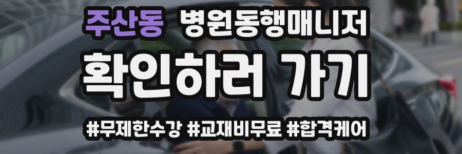 주산동 병원동행매니저 자격증