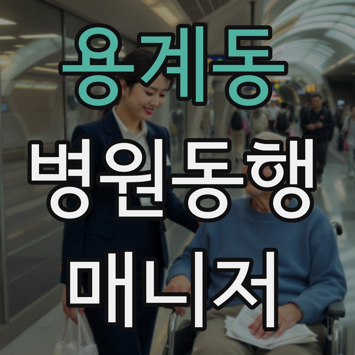 용계동 병원동행매니저 자격증 어르신이 불안해할 때 안정시키는 방법