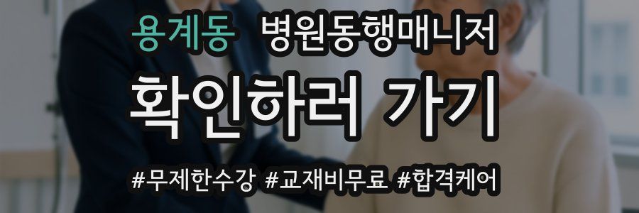 용계동 병원동행매니저 자격증