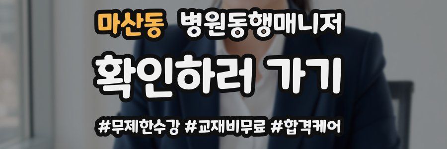 마산동 병원동행매니저 자격증